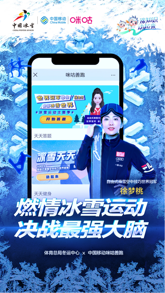 体育总局冬运中心与中国移动咪咕携手，开启“涨知识、动起来”系列冰雪专题活动